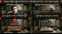 Collage showing an interview with a uniformed man, a line of armed troops, an organizational chart, and an open book on a desk, with Burmese captions.